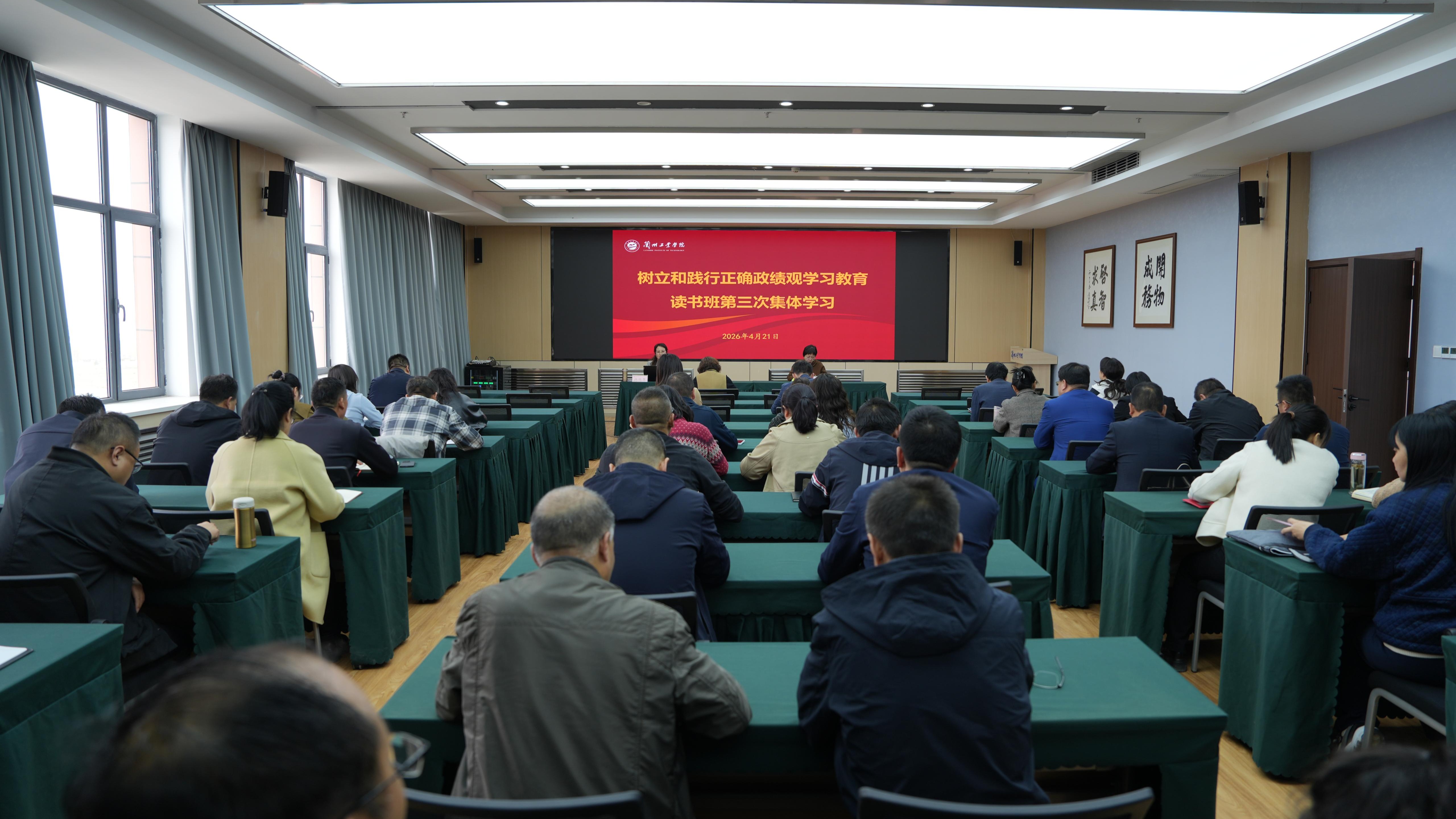 学校举行树立和践行正确政绩观学习教育读书班第三次集体学习